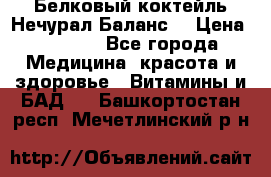 Белковый коктейль Нечурал Баланс. › Цена ­ 2 200 - Все города Медицина, красота и здоровье » Витамины и БАД   . Башкортостан респ.,Мечетлинский р-н